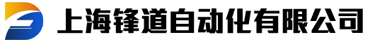 上海锋道自动化有限公司