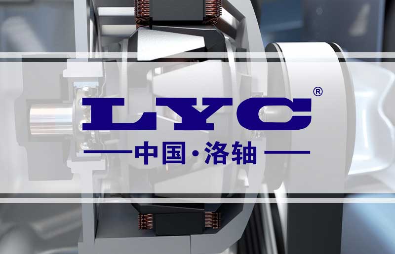 LYC轴承